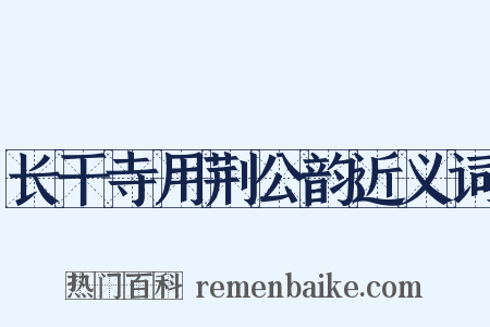 长干寺用荆公韵近义词是什么意思的图片